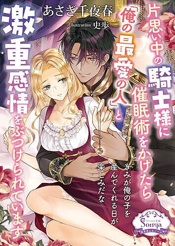 ※商品画像はイメージや仮デザインが含まれている場合があります。帯の有無など実際と異なる場合があります。著者あさぎ千夜春(著)出版社イースト・プレス発売日2026年08月ISBN9784781697987ページ数286Pキーワードかたおもいちゆうのきしさまにさいみんじゆつおかけた カタオモイチユウノキシサマニサイミンジユツオカケタ あさぎ ちよはる アサギ チヨハル9784781697987内容紹介隠れヤンデレ聖騎士×生真面目な貧乏令嬢、出来心でこじれる両片思い。騎士団の寮に住み込みで働く没落男爵令嬢エリーゼ。聖騎士団長ジルに恋をしているが、分不相応だと想いを心に秘めていた。ある夜、泥酔したジルを寮の部屋で介抱したエリーゼは、友人に聞いた催眠術を出来心で試してしまう。すると術にかかった彼は目をとろんとさせ「愛してる…俺のかわいい人…」と口づけを！さらに彼女を欲しがるジルを受け入れ、多幸感とともに体をつなげたエリーゼ。一夜限りの夢にすると決めていたのに、催眠術が解けないジルから「結婚しよう」と言われ強い罪悪感を覚えたエリーゼは、彼から去ろうとするが—。※本データはこの商品が発売された時点の情報です。