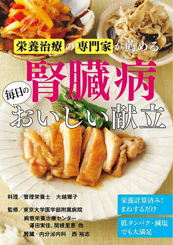 【送料無料】栄養治療の専門家が薦める腎臓病毎日のおいしい献立／大越郷子／澤田実佳
