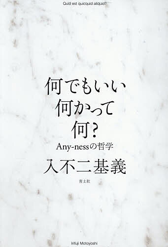 ＜最大10万pt当選※5千円以上購入&エントリー 8/20~31まで＞何でもいい何かって何? Any‐nessの哲学／入不二基義