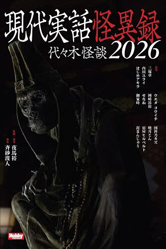 ※商品画像はイメージや仮デザインが含まれている場合があります。帯の有無など実際と異なる場合があります。著者夜馬裕(執筆) ・監修斉砂波人(ほか執筆)出版社ホビージャパン発売日2026年07月ISBN9784798642345ページ数192Pキーワードげんだいじつわかいいろくよよぎかいだん ゲンダイジツワカイイロクヨヨギカイダン やまゆう いみずな なみと ヤマユウ イミズナ ナミト9784798642345内容紹介現実を蝕む怪異。すべてが「実話怪談」の傑作選！小説投稿サイト「ノベルアップ＋」にて2025年に開催された「怪談コンテスト2025」の優秀作から実話怪談のみを厳選したシリーズ初の実話怪談集。著者自身の体験、または著者が体験者から取材した、怪奇なエピソードの数々をお楽しみください。さらに巻末にはコンテストで審査員も務めた怪談師で作家の夜馬裕、ホラー小説家で怪談作家でもある斉砂波人の両氏による書き下ろし怪談も収録。※本データはこの商品が発売された時点の情報です。