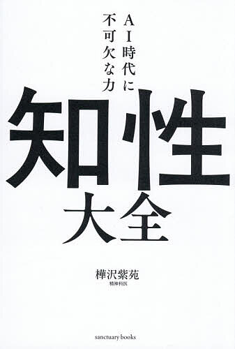 知性大全 AI時代に不可欠な力／樺沢紫苑