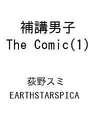 〔予約〕補講男子 The Comic(1) ／荻野スミ／EARTHSTARSPICA