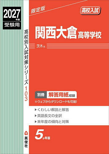 ※商品画像はイメージや仮デザインが含まれている場合があります。帯の有無など実際と異なる場合があります。出版社英俊社発売日2026年05月ISBN9784815447281キーワードかんさいおおくらこうとうがつこう2027じゆけんよ カンサイオオクラコウトウガツコウ2027ジユケンヨ9784815447281内容紹介●本書の特長5ヵ年収録…2022〜2026年に実施された入試過去問を収録。ただし、著作権上の事情により、2022年〜2026年の英語の大問2は省略しています。1．くわしくていねいな解説（英語長文問題の全訳）※古文が出題されている場合は口語訳付き2．使い易い別冊解答用紙付き（配点付き）※解答用紙は、書籍発刊後に英俊社HPからダウンロードすることが可能になります。3．来年度の傾向と対策4．入試データ、募集要項など受験に役立つ情報※本データはこの商品が発売された時点の情報です。