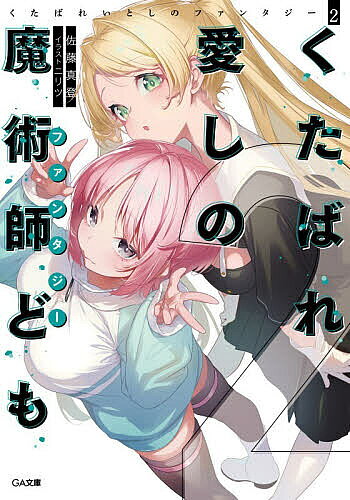 ※商品画像はイメージや仮デザインが含まれている場合があります。帯の有無など実際と異なる場合があります。著者佐藤真登(著)出版社SBクリエイティブ発売日2026年08月ISBN9784815641306ページ数333Pキーワードくたばれいとしのふあんたじー2 クタバレイトシノフアンタジー2 さとう まと サトウ マト BF65036E9784815641306内容紹介千を超える魔術学園の学生たちが異端の青春を謳歌する浮遊都市『学園諸島』。廃校寸前のトリトニス校を救うため、九郎たちは学園諸島の覇権を奪うことを決意する。生徒不足＆資金不足にあえぐ弱小トリトニス校が成り上がるには、学生たちの頂点『序列一桁』の独占が必要不可欠。怪物ぞろいの序列一桁を相手どるために九郎たちが選んだ起死回生の一手、それは—第九席『触手令嬢』ワームワインとのトンデモ魔導ビーチバレーだった！？「待って、人権無効？初耳なんだけど、負けたら俺の人権消えるの？」水着回でイチかバチかの大勝負！“人並み外れた”超王道学園バトルファンタジー、陰謀蠢く第2巻！※本データはこの商品が発売された時点の情報です。