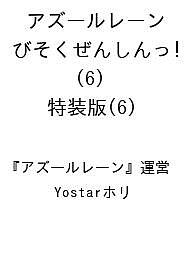 〔予約〕アズールレーン びそくぜんしんっ! (6) 特装版(6) ／『アズールレーン』運営／Yostarホリ