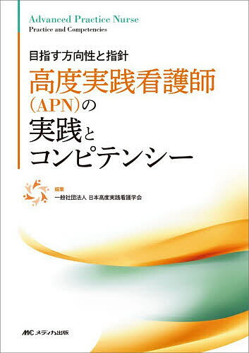 楽天市場】高度実践看護 統合的アプローチの通販