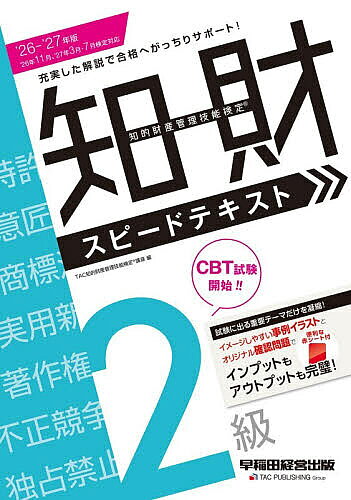 ※商品画像はイメージや仮デザインが含まれている場合があります。帯の有無など実際と異なる場合があります。著者TAC知的財産管理技能検定講座(編)出版社早稲田経営出版発売日2026年08月ISBN9784847153938ページ数291Pキーワードビジネス書 資格 試験 ちてきざいさんかんりぎのうけんていすぴーどてきすと チテキザイサンカンリギノウケンテイスピードテキスト たつく／しゆつぱん タツク／シユツパン9784847153938内容紹介CBT試験開始！！試験に出る重要テーマだけを凝縮！イメージしやすい事例イラストとオリジナル確認問題で、インプットもアウトプットも完璧！便利な赤シート付。※本データはこの商品が発売された時点の情報です。目次0 概要/1 特許法・実用新案法/2 意匠法/3 商標法/4 著作権法/5 不正競争防止法・独占禁止法・民法・その他/6 条約/7 まとめ