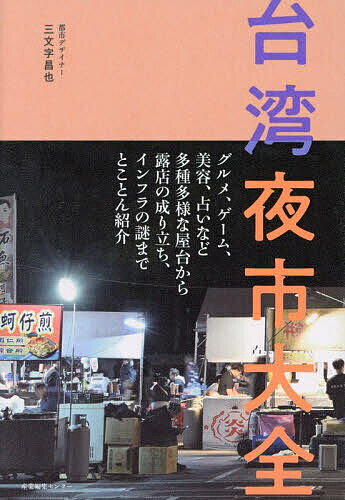 【送料無料】台湾夜市大全／三文字昌也