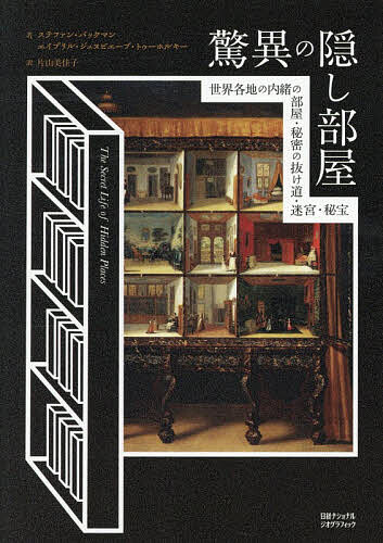 驚異の隠し部屋 世界各地の内緒の部屋・秘密の抜け道・迷宮・秘宝／ステファン・バックマン／エイプリル・ジュヌビエーブ・トゥーホルキー／片山美佳子