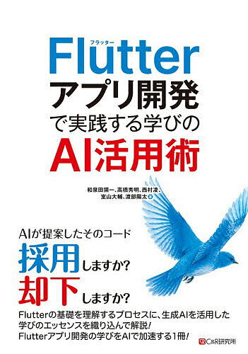 Flutterアプリ開発で実践する学びのAI活用術／和泉田領一