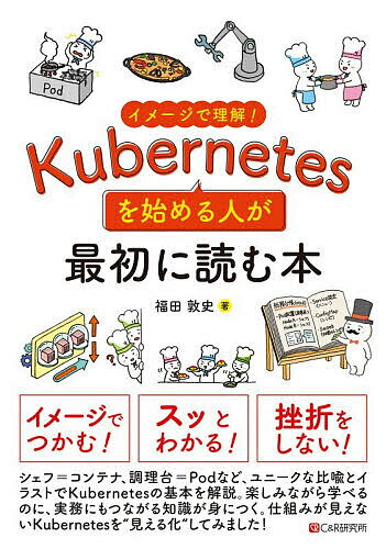 【送料無料】イメージで理解!Kubernetesを始める人が最初に読む本／福田敦史