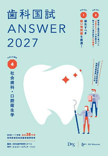 ＜最大10万pt当選※5千円以上購入&エントリー 8/20~31まで＞歯科国試ANSWER 2027VOLUME4／DES歯学教育スクール