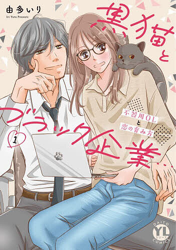 ※商品画像はイメージや仮デザインが含まれている場合があります。帯の有無など実際と異なる場合があります。出版社大都社発売日2026年08月ISBN9784864958189キーワード漫画 マンガ まんが くろねことぶらつくきぎようぶきようおーえるとこいの クロネコトブラツクキギヨウブキヨウオーエルトコイノ ゆたいり ユタイリ9784864958189内容紹介「転職したら、社員2人!?」気を張りすぎていつも空回りなOL・梶白直央。心も体も限界を迎えて会社を辞めた彼女を支えてくれたのは、愛猫の黒猫・クロエ。心機一転の転職先で待っていたのは、デリカシーゼロだけど、どこか放っておけない社長・黒栄だった。雑なのに優しい。距離感バグってるけど、なぜか居心地がいい——。不器用な直央の心は、彼のまっすぐな言葉で少しずつほどけていく。仕事も恋も、自分らしさも。黒猫がつないだ小さな奇跡が動き出す!?※本データはこの商品が発売された時点の情報です。