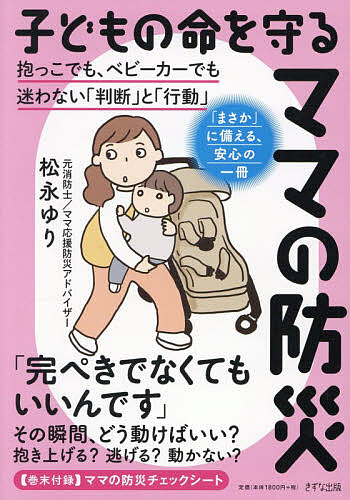 ※商品画像はイメージや仮デザインが含まれている場合があります。帯の有無など実際と異なる場合があります。著者松永ゆり(著)出版社きずな出版発売日2026年07月ISBN9784866633367ページ数169Pキーワードこどものいのちおまもるままの コドモノイノチオマモルママノ まつなが ゆり マツナガ ユリ9784866633367内容紹介いざというとき、迷わないために。「まさか」に備える、安心の一冊。「完ぺきでなくてもいいんです」その瞬間、どう動けばいい？抱き上げる？逃げる？動かない？※本データはこの商品が発売された時点の情報です。目次プロローグ その不安、ちゃんと備えに変えられる—「守りたい」という気持ちが、防災の始まり/第1章 いざというとき迷わない「家族の防災ルール」—災害の瞬間、ママの判断を助ける約束/第2章 子どもがいると、防災はここまで変わる—小さな命を守るためのリアルな判断/第3章 準備しておけば、迷わない—子どもがいる家庭の防災チェック/第4章 情報に振りまわされない防災判断—迷ったとき、何を基準に考えるか/第5章 外出中に災害が起こったら—ベビーカー・抱っこでどう動く？/第6章 水害は「早い避難」が命を守る—大雨・台風のときの避難判断/第7章 地震の一瞬、ママは何を優先する？—子どもを守るための瞬間判断/第8章 火災のとき、絶対やってはいけない判断—子どもと避難するときの行動/第9章 災害のあと、親子の心を守る—不安・後悔・ストレスとの向き合い方/【巻末付録】ママの防災チェックシート