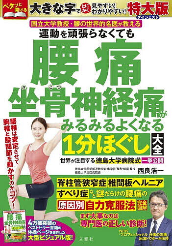 ※商品画像はイメージや仮デザインが含まれている場合があります。帯の有無など実際と異なる場合があります。出版社文響社発売日2026年08月ISBN9784868451075キーワード健康 うんどうをがんばらなくてもようつうざこつしんけいつ ウンドウヲガンバラナクテモヨウツウザコツシンケイツ さいりようこういち サイリヨウコウイチ9784868451075内容紹介4万部突破のベストセラー書籍の体操ページを抜粋した大型ビジュアル版！世界が注目する徳島大学病院式・腰痛・坐骨神経痛の自力克服法一挙公開NHK「プロフェッショナル 仕事の流儀」出演ドクターが伝授脊柱管狭窄症・椎間板ヘルニア・すべり症など謎だらけの腰痛の「原因別・自力克服法」完全図解まず大事なのは、専門医の正しい診断！腰椎は安定させて胸椎と股関節を動かすのがコツ！こんな人はお読みください。□腰痛・坐骨神経痛がなかなかよくならない□腰痛・坐骨神経痛の原因が不明のまま□座っていると腰が痛みだす□立ち上がるとき急に痛む□立ったり歩いたりするときしびれ痛が出る□ゴルフのスイングや振り返り動作で痛む□運動療法を散々試したが効果がない□手術を受けてもよくならない※本データはこの商品が発売された時点の情報です。