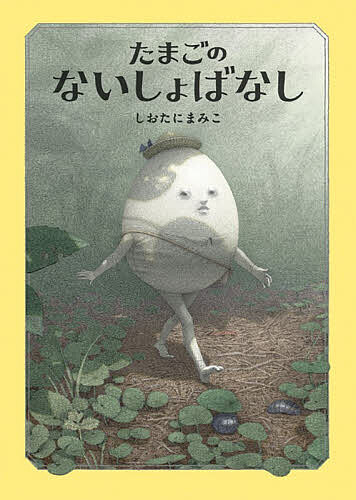 【送料無料】たまごのないしょばなし／しおたにまみこ