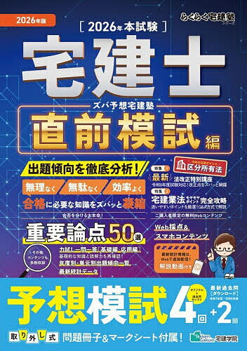 ※商品画像はイメージや仮デザインが含まれている場合があります。帯の有無など実際と異なる場合があります。出版社宅建学院発売日2026年06月ISBN9784909084989ページ数61，156Pキーワードずばよそたつけんじゆく2026ーちよくぜん／もしへ ズバヨソタツケンジユク2026ーチヨクゼン／モシヘ9784909084989内容紹介出題傾向を徹底分析！無理なく、無駄なく、効率よく、合格に必要な知識をズバッと凝縮。合否を分ける大本命！重要論点50選。その他コンテンツも多数収録。※本データはこの商品が発売された時点の情報です。目次合格に近づくために、今やるべきことは？直前期を乗り切る戦略＆模試活用術/試験攻略特集1 法改正特別講座/あと1点をしっかり対策！最新統計データ/出題が予想される重要ポイントを分野別に凝縮！重要論点50/基礎的な知識と読解力を再確認！応用編で得点アップ！力試し一問一答［基礎編］・［応用編］/試験攻略特集2 宅建業法モヤモヤポイント完全攻略/頻出ポイントをひと目で確認！年度別・単元別出題傾向一覧/令和8年度 宅建士試験予想模試4回［オリジナル3回＋重要過去問セレクト模試1回］
