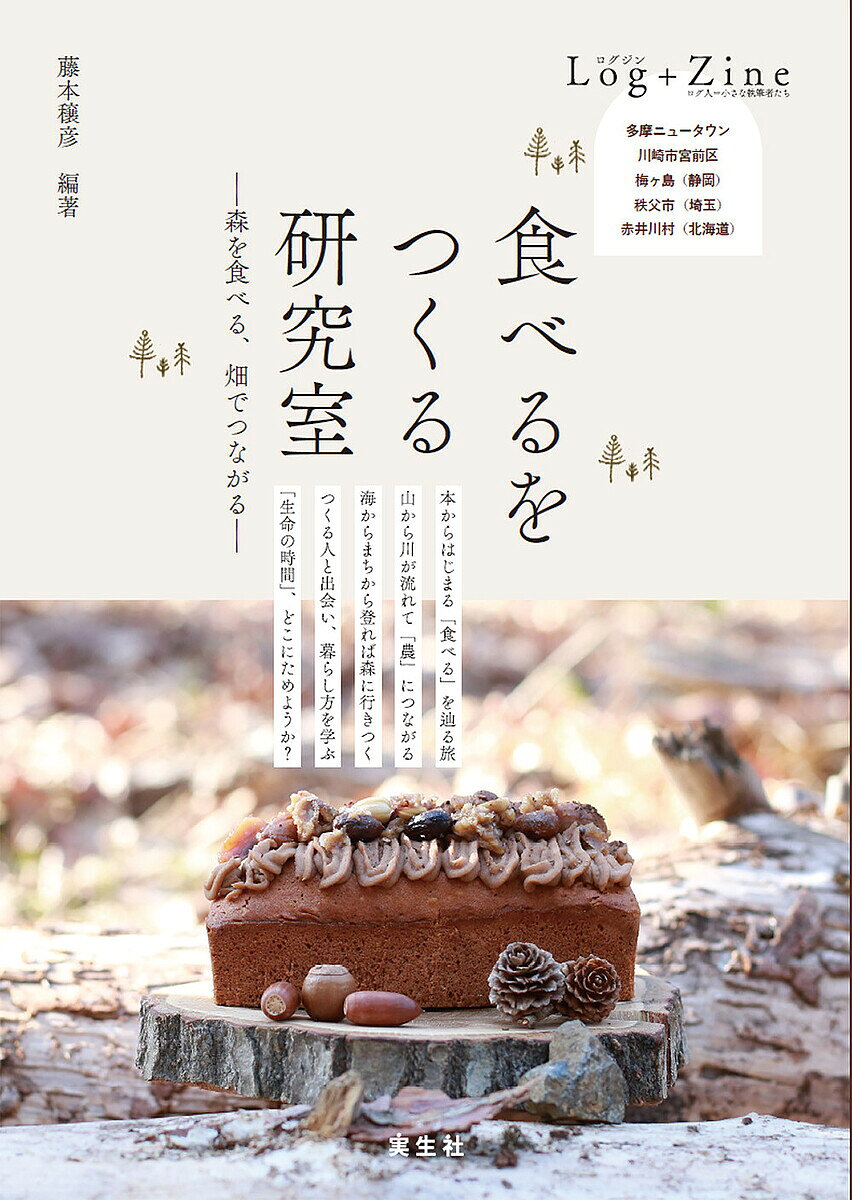 ※商品画像はイメージや仮デザインが含まれている場合があります。帯の有無など実際と異なる場合があります。著者藤本穣彦(編著)出版社実生社発売日2026年06月ISBN9784910686196ページ数79Pキーワードたべるおつくるけんきゆうしつもりおたべる タベルオツクルケンキユウシツモリオタベル ふじもと ときひこ フジモト トキヒコ9784910686196内容紹介ようこそ「食べる研究室」へ！わたしたちの暮らしの根幹をなす「食べること」を調べています。体に入ってくる食べものは、どこからきて、どこに向かうのでしょう？どんぐりなど身近な存在が、世界を広げる糸口になりますよ。小さな畑、雑木林、手料理、「マイツリー活動」、ルーツ、まちづくり学などなど、誘いのきっかけをたくさん編み込みました。「食べること」を軸に、北海道から九州まで体験を共有したゼミ生による、等身大の言葉と写真が満載のカラフルなZINEです。「研究成果」をぜひのぞいてくださいね。※本データはこの商品が発売された時点の情報です。