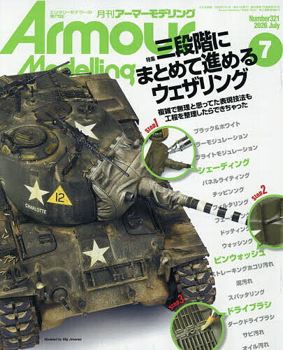 Armour Modelling 2026年7月号