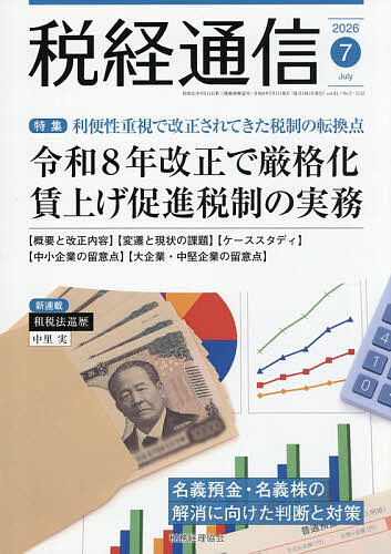 【送料無料】税経通信 2026年7月号【雑誌】