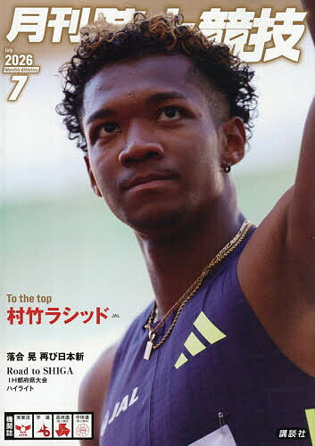 运动杂志 - 【送料無料】月刊陸上競技 2026年7月号【雑誌】