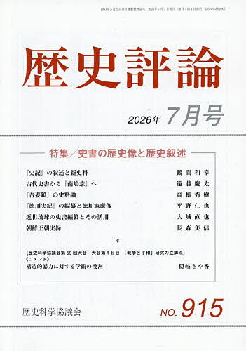 【送料無料】歴史評論 2026年7月号【雑誌】