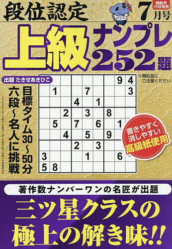 楽天市場】段位認定超上級ナンプレ252題傑作選の通販