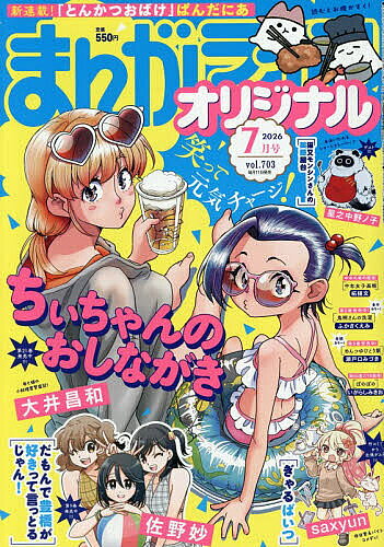 【送料無料】まんがライフオリジナル 2026年7月号【雑誌】
