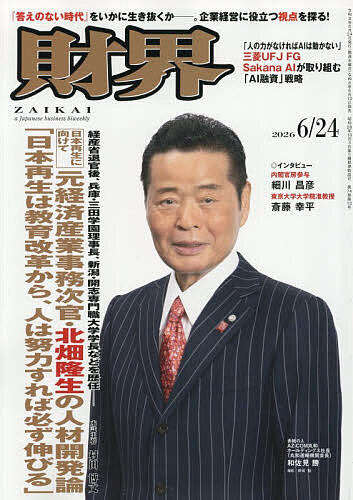 【送料無料】財界 2026年6月24日号【雑誌】