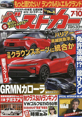 【中古】 ベストカー 2024年 7月26日号 / 講談社 [雑誌]【メール便送料無料】【最短翌日配達対応】