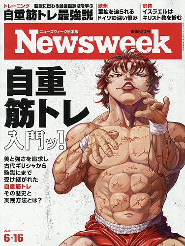 【送料無料】日本版ニューズウィーク 2026年6月16日号【雑誌】