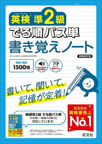 ※商品画像はイメージや仮デザインが含まれている場合があります。帯の有無など実際と異なる場合があります。出版社旺文社発売日2026年09月ISBN9784010951286ページ数183Pキーワードえいけんじゆんにきゆうでるじゆんぱすたんかきおぼえ エイケンジユンニキユウデルジユンパスタンカキオボエ9784010951286内容紹介書いて、聞いて、記憶が定着！単語・熟語1500語。※本データはこの商品が発売された時点の情報です。目次単語編（でる度A 常にでる基本単語400/でる度B よくでる重要単語400/でる度C 差がつく応用単語300）/熟語編（でる度A よくでる重要熟語200/でる度B 差がつく応用熟語200）