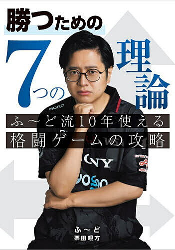※商品画像はイメージや仮デザインが含まれている場合があります。帯の有無など実際と異なる場合があります。著者ふ〜ど(著) 栗田親方(著)出版社KADOKAWA　Game　Linkage発売日2026年08月ISBN9784040900315ページ数175Pキーワードかつためのななつのりろんかつ／ため／の／7つ／の／ カツタメノナナツノリロンカツ／タメ／ノ／7ツ／ノ／ ふ−ど くりた おやかた フ−ド クリタ オヤカタ9784040900315内容紹介システム、ルールが異なる2D・3D格闘ゲームで栄冠を手にしたプロゲーマー「ふ〜ど」が今後10年は使える格闘ゲームの攻略法を伝授。世界で行われた大規模大会での優勝経験をはじめ、対応力が求められる長期戦を軸とした大会で、ゲーム性のまったく異なる『ストリートファイター4』『ストリートファイター5』『ストリートファイター6』の3タイトルで頂点に輝いた唯一のプレイヤーが考える、格闘ゲームの勝率が上がる7つの理論は、初心者のみならず、すべてのプレイヤーに価値のある情報だ。そして、プロ格闘ゲーマーとして駆け抜けてきた人生の攻略論もお届け！第1章 勝つためのキャラ選び 最強プレイヤーが持つ答えと強キャラの条件第2章 勝つための練習 負け方の変化が自分を進化させる第3章 勝つための攻め 投げ択を仕掛けた回数が勝利へとつながる第4章 勝つための守り 技の理解度と意識配分の重要性第5章 勝つための立ち回りと考え方 上級者の思考に近づくための一歩とコンセプトを持つこと第6章 勝つためのゲームとの向き合い方 長く続ける秘訣と強くなるための環境構築第7章 勝つためにやるべきこと 10年使える格闘ゲームの攻略人生攻略論 すべてを遊び、楽しく生きるために特別企画 かずのこ×ふ〜ど格闘ゲーマー対談※本データはこの商品が発売された時点の情報です。