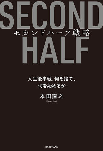 【送料無料】セカンドハーフ戦略 人生後半戦、何を捨て、何を始めるか／本田直之