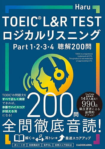 【送料無料】TOEIC L&R TESTロジカルリスニングPart1,2,3,4聴解200問／Haru