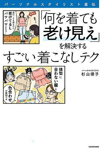 ※商品画像はイメージや仮デザインが含まれている場合があります。帯の有無など実際と異なる場合があります。著者杉山律子(著)出版社KADOKAWA発売日2026年08月ISBN9784046080295ページ数175Pキーワード美容 ぱーそなるすたいりすとじきでんなにおきてもふけみえ パーソナルスタイリストジキデンナニオキテモフケミエ すぎやま りつこ スギヤマ リツコ9784046080295内容紹介日常から特別な日まで使えるカンタン新ルール！1色だけカラフルの採用法。40代以上のカジュアルがくたびれて見えてしまう原因を解消。やってはいけないNGポイントを多数収録！！大ボリュームのあるある漫画＆イラスト付きでわかりやすい！40代からの脱・老け見え！絶対に守りたい10の新鉄則。※本データはこの商品が発売された時点の情報です。目次1 脱・老け見え！ 色合わせの新ルール（老け見えあるある SNSで流行りの色に振り回されて…/「新ベースカラー」の基本となる3色を押さえ、もう迷わない ほか）/2 脱・老け見え！ 体型を生かす新ルール（老け見えあるある 自分の体型を客観視できてる？/40代は自分の体型を厳しい目でジャッジ！ ほか）/3 脱・老け見え！ カジュアルの新ルール（老け見えあるある ブルーデニム×Tシャツの悲劇…/あなたのカジュアルが「作業着」に見える理由 ほか）/4 脱・老け見え！ 小物とケアの新ルール（老け見えあるある 老け見えの原因は服のみにあらず/ヒールなしでOK！大人にパンプスは必須 ほか）/5 脱・老け見え！ ライフスタイルの新ルール（老け見えあるある 「NO衣替え」が令和のニューノーマル/衣替えはもう卒業！令和の「二季」クローゼット ほか）