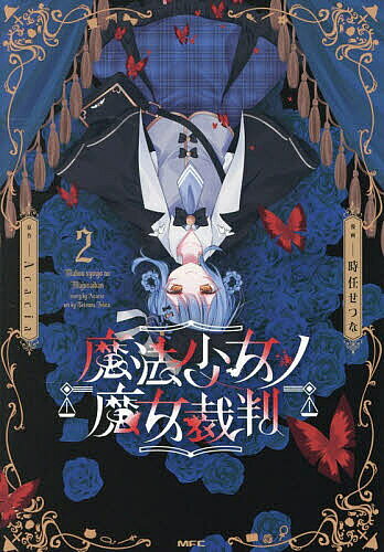 楽天市場】魔法少女ノ魔女裁判の通販