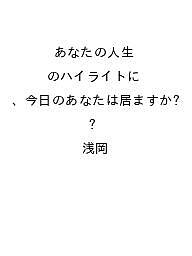 【送料無料】〔予約〕あなたの人生のハイライトに、今日のあなたは居ますか?／浅岡