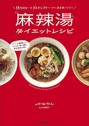 ※商品画像はイメージや仮デザインが含まれている場合があります。帯の有無など実際と異なる場合があります。著者かなやん(著) 牧野直子(監修)出版社KADOKAWA発売日2026年09月ISBN9784049721928ページ数127Pキーワード料理 クッキング まーらーたんだいえつとれしぴていかろりーあんどぐる マーラータンダイエツトレシピテイカロリーアンドグル かなやん まきの なおこ カナヤン マキノ ナオコ9784049721928内容紹介"ヤセたい" けど "食べたい"そんな日は、「麻辣湯」一択！ご褒美になる究極のダイエット食<−14kgの減量に成功した「かなやん」がプロデュース。春雨、しらたき、米粉麺、薬膳スープで、"食べない"より"満たす"低カロリー＆グルテンフリーなのに満足感バツグン。お腹も心も満たす救世主「麻辣湯」をおうちで実現！◎収録予定PART 1 麻辣湯は、なぜヤセる？PART 2 定番＆具材別麻辣湯レシピPART 3 飽きずに続く！ 麻辣湯アレンジPART 4 麻辣湯ダイエットをもっと楽しむ！PART 5 食べてヤセる！ 2週間ダイエットプログラムColumn ストック食材を活用しよう！……and more !!!◎こんな方へ・健康・美容を気にしつつも美味しい食事を我慢したくない方・流行の麻辣湯を家でつくりたい方・自炊のバリエーションを増やしたい方※本データはこの商品が発売された時点の情報です。