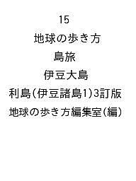【送料無料】〔予約〕15 地球の歩き方 島旅 伊豆大島 利島(伊豆諸島1)3訂版／地球の歩き方編集室