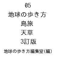 【送料無料】〔予約〕05 地球の歩き方 島旅 天草 3訂版／地球の歩き方編集室