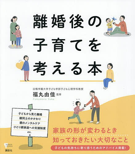 ※商品画像はイメージや仮デザインが含まれている場合があります。帯の有無など実際と異なる場合があります。著者福丸由佳(監修)出版社講談社発売日2026年07月ISBN9784065440063ページ数99Pキーワード子育て しつけ りこんごのこそだておかんがえるほんこころ リコンゴノコソダテオカンガエルホンココロ ふくまる ゆか フクマル ユカ9784065440063内容紹介子どもから見た離婚、親同士のかかわり、親のメンタルケア、ひとり親家庭への支援制度、etc．家族の形が変わるとき知っておきたい大切なこと。子どもの気持ちに寄り添うためのアドバイス満載！※本データはこの商品が発売された時点の情報です。目次1 離婚するってどういうこと？ 親の思い、子どもの気持ち（親にとっての離婚1 身近に起こりうるライフイベントのひとつ/親にとっての離婚2 変化していくプロセスでもある ほか）/2 離婚前後の子どもとのかかわり方（離婚の背景と影響 子どもにとって逆境的な体験となりうる/レジリエンスを育む ポジティブな体験の積み重ねが心を守る ほか）/3 これからの生活の支えになる 子どもとの関係の築き方（親子のよりよい関係のために 子どもの視点に立ち、耳を傾ける/コミュニケーションのヒント1 1日5分のほっこりした時間を意識する ほか）/4 親同士の関係と自分へのケア（親同士のかかわり1 見えている景色が違うことを意識する/親同士のかかわり2 お互いに、少しだけ歩み寄る姿勢を ほか）/5 親子へのサポートと制度（支援の基本 ひとり親世代への離婚後の支援を活用する/子どもの養育について 離婚時は、決めることがたくさんある ほか）