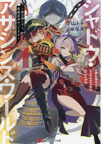 ※商品画像はイメージや仮デザインが含まれている場合があります。帯の有無など実際と異なる場合があります。著者空山トキ(著)出版社講談社発売日2026年07月ISBN9784065444665ページ数294Pキーワードしやどうあさしんずわーるど4 シヤドウアサシンズワールド4 そらやま とき ソラヤマ トキ BF59537E9784065444665内容紹介二年生に進級した小夜。明美と同じクラスになり、新しい学校生活をスタートさせるが、同時に自分の進路についても考え始めていた。一方、シャドアサ内では、クロの率いるクラン《リアンシエル》が、迷える暗殺者たちの依頼を解決する、便利屋稼業で有名になる。そんな中、エリカはロケットパンチの命中率が低い事に悩んでいた。その解決策を考えつつ、新たな依頼を受けて探索に向かうクロたち。だが、そこで彼女たちの前に立ちはだかったのは、《魔女の夜宴》のリーダーで、最強の《呪術師》と名高い大魔女イザベラだった！「ふふ、やはり良いものですね。磨けば輝く原石というのは…」少女たちの願いの先に待つ、曖昧で、けれどキラめく夢の形は—？※本データはこの商品が発売された時点の情報です。