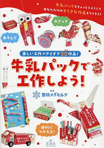 【送料無料】〔予約〕牛乳パックで工作しよう!／雪印メグミルク株式会社