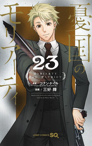 【送料無料】憂国のモリアーティ 23／コナン・ドイル／三好輝