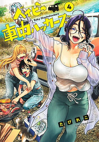 ※商品画像はイメージや仮デザインが含まれている場合があります。帯の有無など実際と異なる場合があります。著者たびれこ(著)出版社集英社発売日2026年08月ISBN9784088943251ページ数167Pキーワード漫画 マンガ まんが べいびーしやちゆうはつかーず4 ベイビーシヤチユウハツカーズ4 たびれこ タビレコ BF61649E9784088943251内容紹介クラスに馴染めずにいる女子高生・富士。同じクラスの陽キャ・朝日。次の車中泊の目的地を蒜山に決めた二人は資金を稼ぐため、一緒にクラスメイトの家でバイトをすることになるけど!?そして、幼き日の富士と“とと”の思い出の場所・蒜山でもトラブル発生──!?女子高生×車中泊！ 車で繋がる青春アウトドアガールズストーリー、第4巻!!※本データはこの商品が発売された時点の情報です。