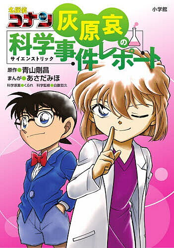 【送料無料】〔予約〕名探偵コナン 灰原哀の科学事件レポート