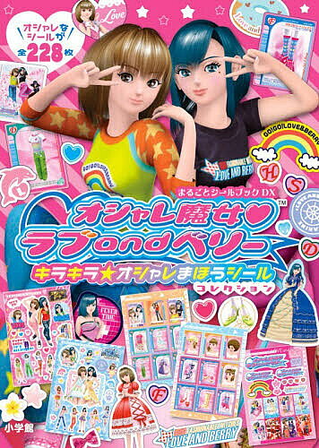 【送料無料】オシャレ魔女ラブandベリーキラキラ☆オシャレまほうシールコレクション／子供／絵本