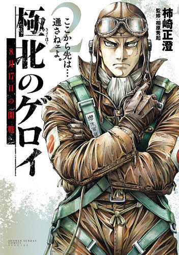 【送料無料】極北のゲロイ 8月17日の開戦 2／柿崎正澄