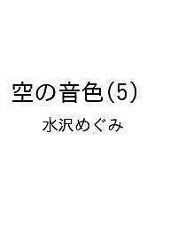 【送料無料】〔予約〕空の音色(5) ／水沢めぐみ